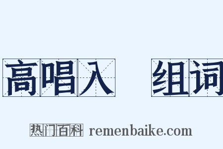 高唱入雲组词是什么意思的图片